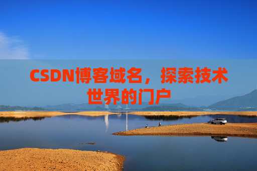 CSDN博客域名，探索技术世界的门户