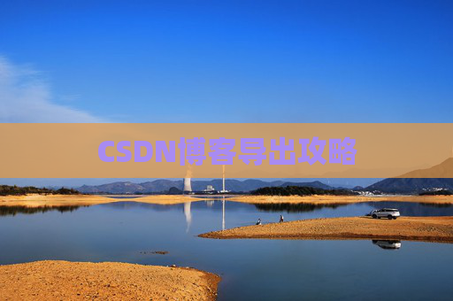 CSDN博客导出攻略